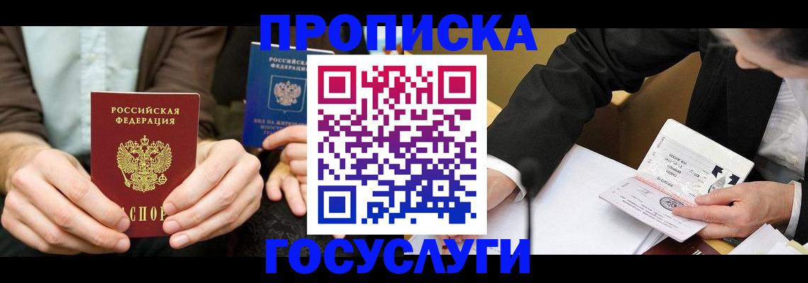 прописка в Гае